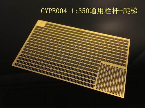 5D模型 川渝 CYPE 003 004 1/350 舰船通用蚀刻片栏杆 扶梯 爬梯