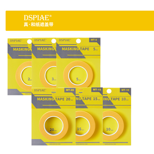 油漆遮盖 5D模型 MT系列 模型上色 遮盖带 DSPIAE 和美纹纸胶带