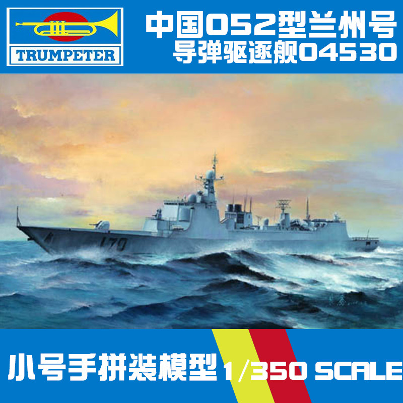 5D模型 小号手拼装模型 1/350 052型170兰州号导弹驱逐舰 04530