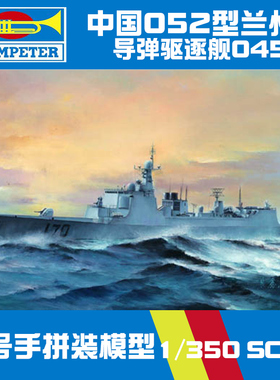 5D模型 小号手拼装模型 1/350 052型170兰州号导弹驱逐舰 04530