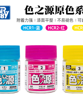 5D模型郡士色之源水性漆高达手办模型颜料HCR1蓝HCR2红HCR3黄18ml