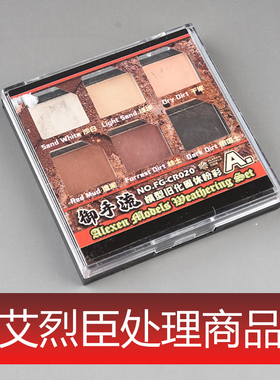 艾烈臣处理商品 模型旧化专用固化天然土粉彩套装 CR020~CR023