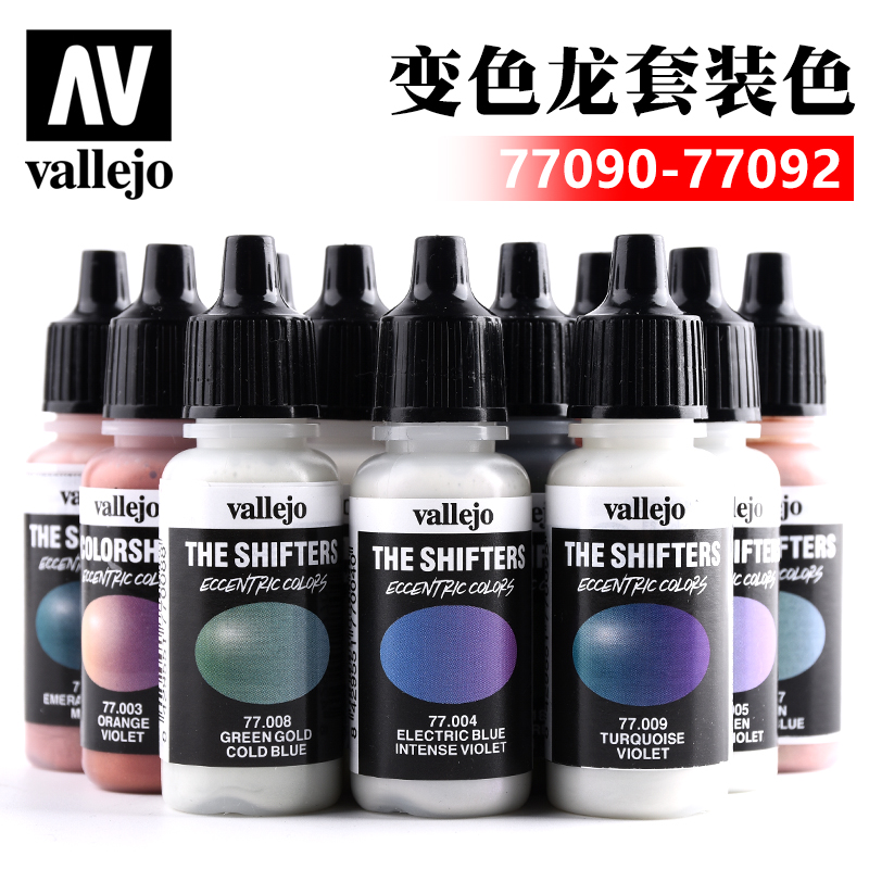 西班牙AV vallejo环保水性漆变色龙喷涂颜色套装 77090-77092