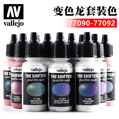 西班牙AV vallejo 环保水性漆变色龙喷涂套装 77090 77091 77092