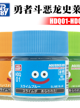 Mr.Hobby/郡士 模型专用 勇者斗恶龙史莱姆水性油漆 HDQ01-HDQ03