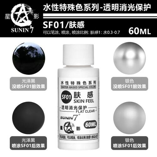 星影水性消光保护漆SF01