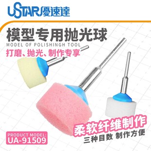 优速达U STAR 模型镜面海绵羊毛打磨抛光球3支装 91509A 1509