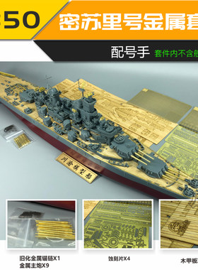 【5D模型】川渝小号手密苏里号战舰木甲板金属改件1/350 CYE014A
