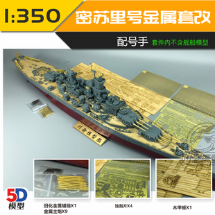 【5D模型】川渝小号手密苏里号战舰木甲板金属改件1/350 CYE014A