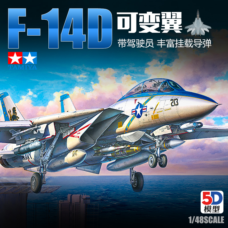 5D模型 田宫拼装飞机 61118 1/48 美国格鲁曼F-14D雄猫舰载战斗机