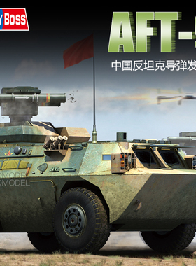 5D模型 小号手/hobbyboss 82488 中国AFT-9反坦克导弹发射车 1/35