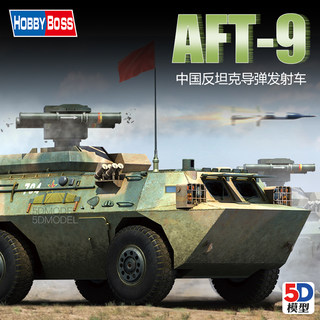 5D模型 小号手/hobbyboss 82488 中国AFT-9反坦克导弹发射车 1/35