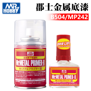 郡士B504 MP242 高达军事模型专用金属底漆 蚀刻片水补土手涂喷涂