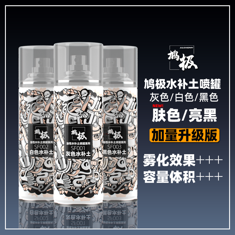鸠极水补土高达军事模型底漆喷罐 鸠极漆灰/白/黑色SF01-05 1200#
