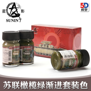005 星影军模油性漆套装 15ml 渐进色 苏联橄榄绿 5D模型