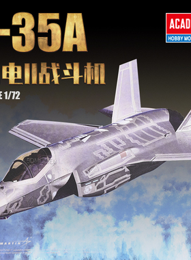 5D模型 爱德美 AC12507 1/72 美国空军 F-35A 闪电II战斗机歼击机