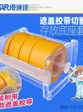 U-STAR 优速达 UA-90139 遮盖带 胶带存放座 附5卷6/9/12/18/30mm