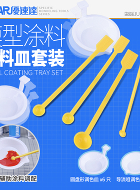 U-Star 优速达 UA90118 模型喷涂上色调色工具套装 调色皿 调色棒
