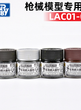 GSI郡士模型手办粘土涂装军事高达油漆油性枪械专用色LAC01~04