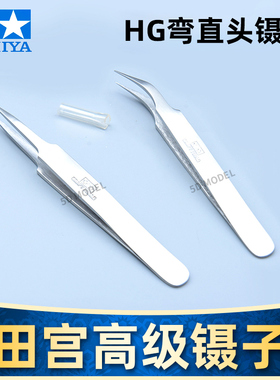 田宫高达模型工具HG直头弯头镊子74047/74048军模不锈钢精密镊子