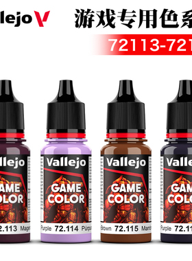 西班牙AV vallejo 高达手办游戏人物上色喷涂颜料油漆72113-72124