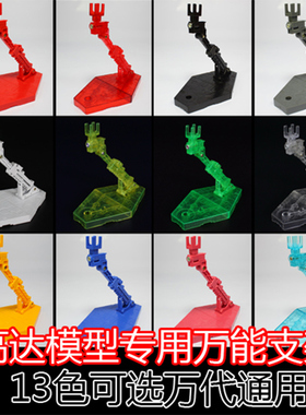 5D模型 1/144 HG/RG/BB 高达专用支架 敢达支架 黑色 透明