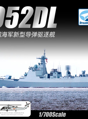5D模型 梦模型拼装舰船 1/700 中国052DL新型导弹驱逐舰 DM70017