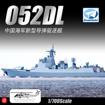 5D模型 梦模型拼装舰船 1/700 中国052DL新型导弹驱逐舰 DM70017