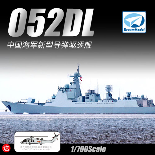 5D模型 梦模型拼装舰船 1/700 中国052DL新型导弹驱逐舰 DM70017