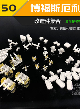 川渝CYE012 1/350 美国 博福斯厄利孔救生筏弹药箱改造件合集