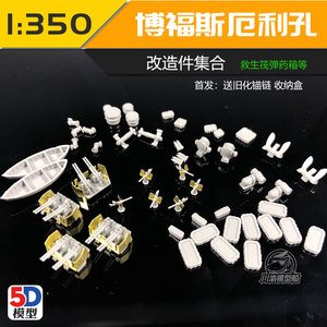 川渝CYE012 1/350 美国 博福斯厄利孔救生筏弹药箱改造件合集