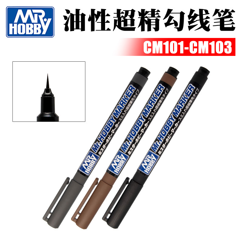 Mr.Hobby/郡士 高达手办模型线条 油性超精勾线笔 CM101-CM103