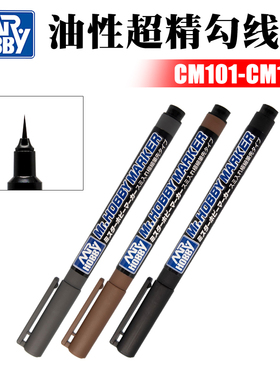 Mr.Hobby/郡士 高达手办模型线条 油性超精勾线笔 CM101-CM103