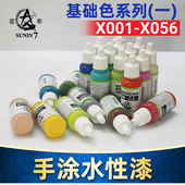 模型专用油漆 星影AV环保水性漆X001 X056 手办粘土手涂漆系列