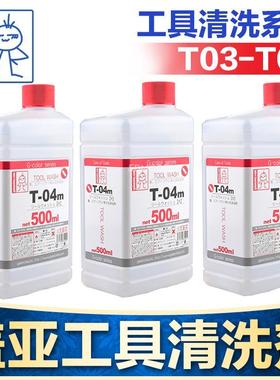 5D 日本 GAIA 盖亚T-04L T-04m T-04s 喷笔清洗剂 洗笔液 清洗液