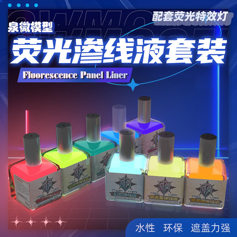 泉微荧光色渗线液高达模型图片