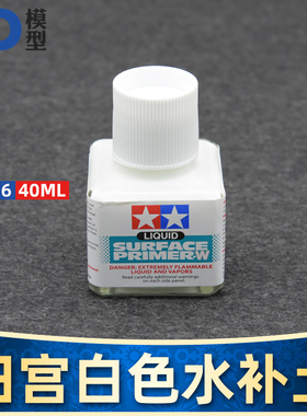 TAMIYA田宫高达上色军事模型灰色水补土白色底漆手涂87096