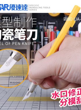 USTAR/优速达 UA-91902 模型专用陶瓷笔刀 分模线刮刀 配3片刀片
