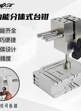 G-host多功能分体式台钳模型制作改造专用工具多功能精密万向台钳
