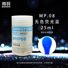 相羽 高达手办军事模型油性漆 透明无色荧光系列 MP06-MP11