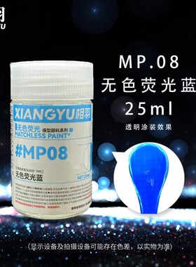 相羽 高达手办军事模型油性漆 透明无色荧光系列 MP06-MP11