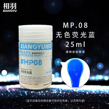 相羽 高达手办军事模型油性漆 透明无色荧光系列 MP06-MP11