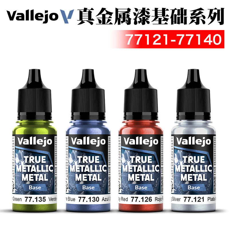西班牙AV vallejo 环保水性战锤游戏漆真金属漆基础色77121-77140