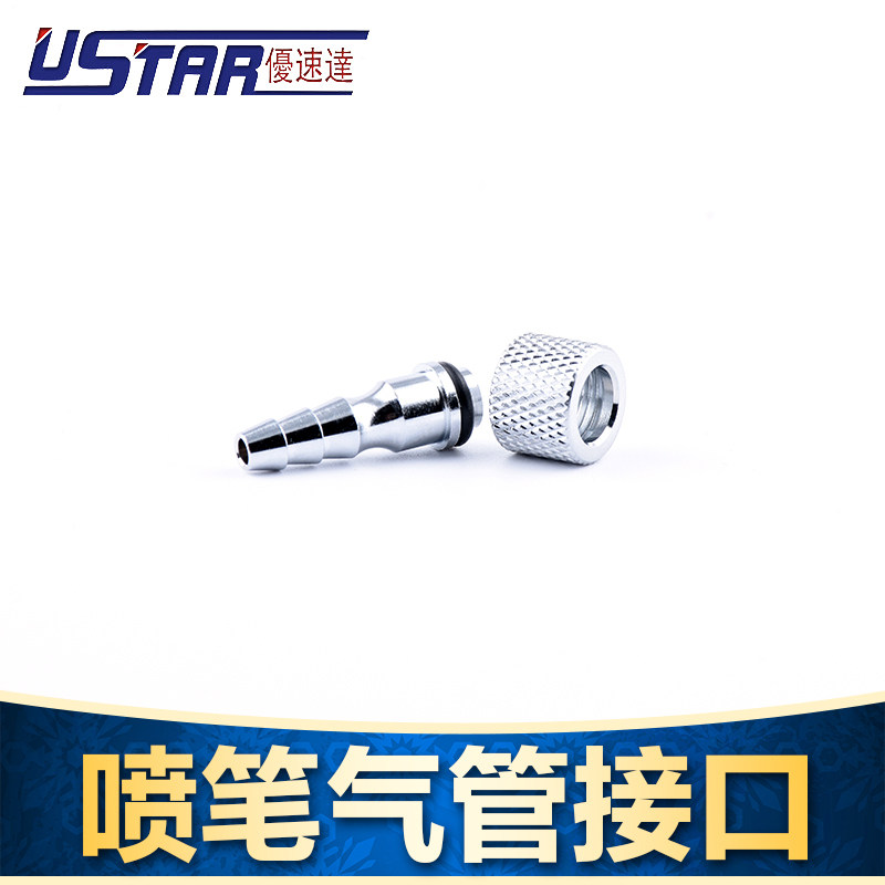 喷笔通用接头+快速接头 快拆 喷笔连接头（非快接接头）