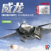 20隐身战斗机 MENG拼装 5D模型 威龙1 飞机 中国歼20 002