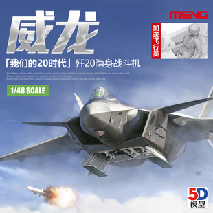 002 MENG拼装 20隐身战斗机 飞机 威龙1 5D模型 中国歼20