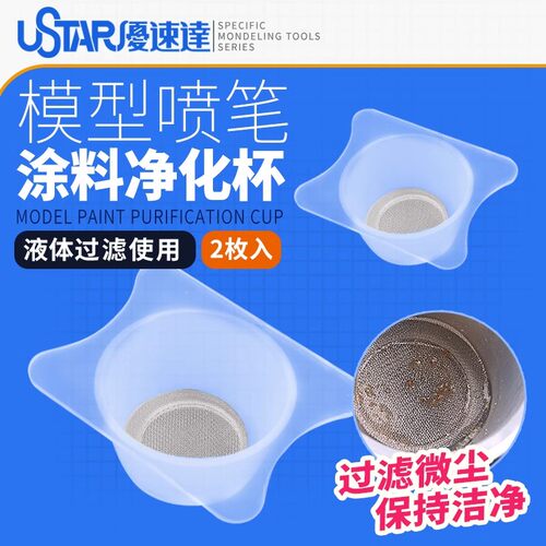 优速达喷笔专用过滤杯