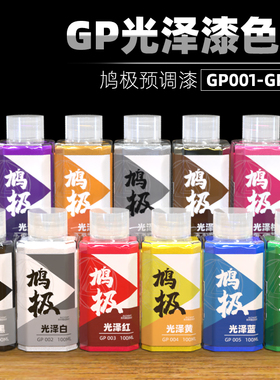 5D模型 鸠极预调漆 免稀释高达用色GP光泽漆色系军事喷涂上色油漆