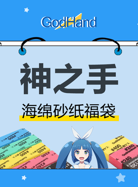 5D模型 神之手GodHand 新年工具福袋SPN-120剪钳海绵砂纸优惠套装