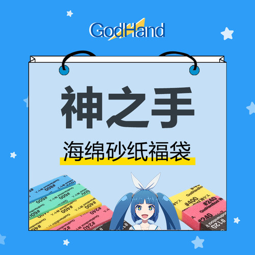 神之手海绵砂纸福袋套装